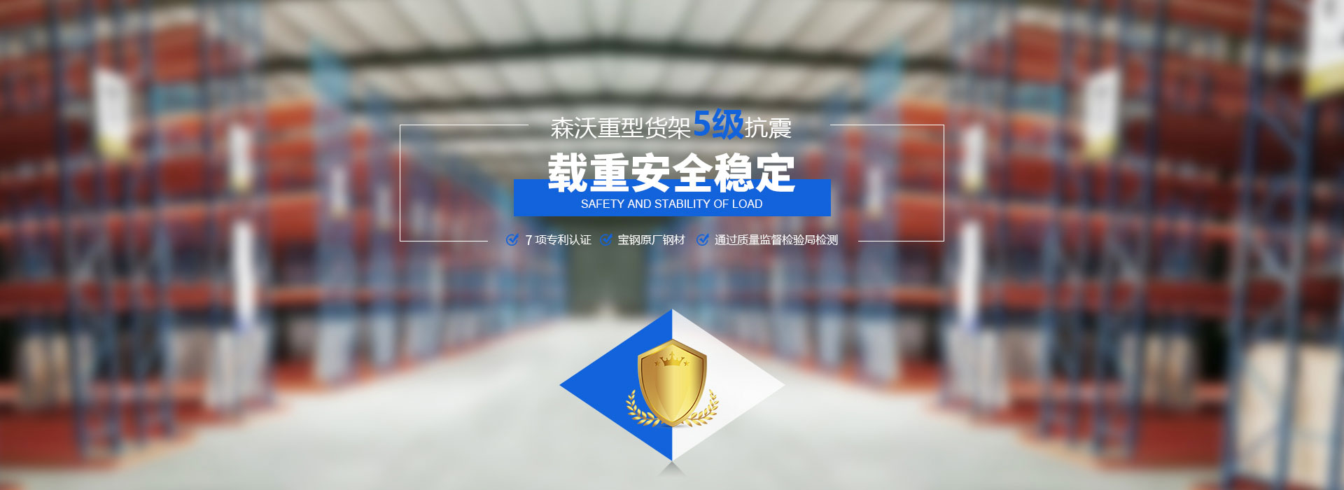 森沃重型貨架5級抗震、載重安全穩定